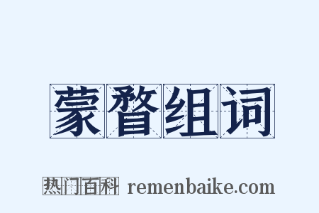 蒙瞀组词是什么意思的图片